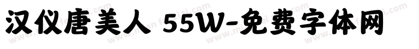 汉仪唐美人 55W字体转换